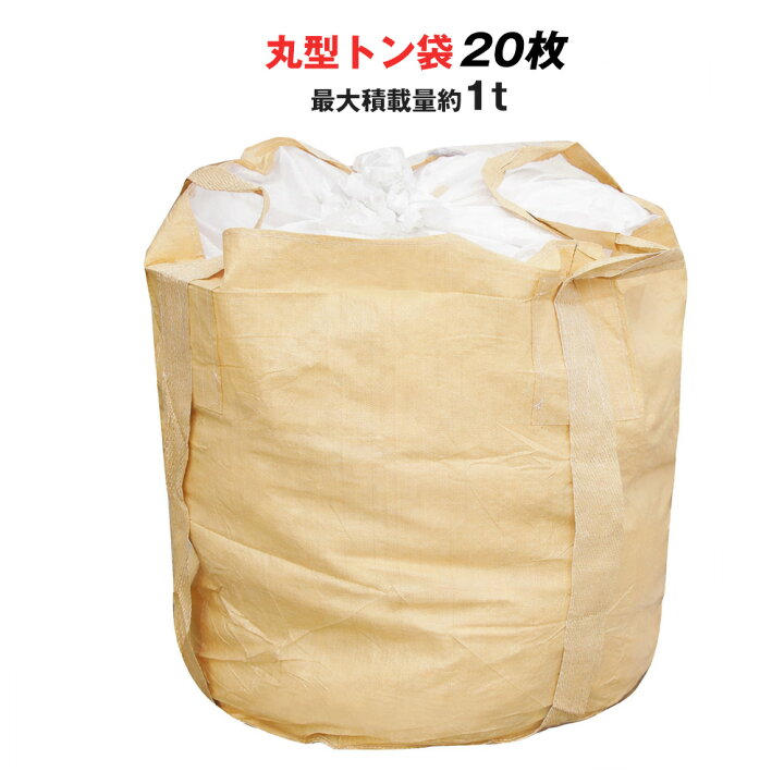 楽天市場】トン袋 フレコンバッグ 1t 20枚 土のう袋 土嚢袋 耐候性 