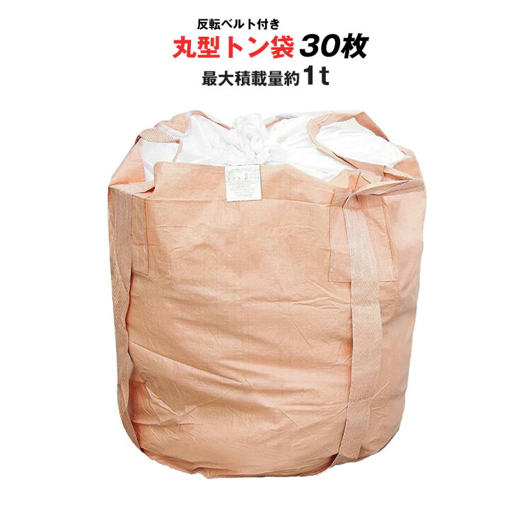 楽天市場】フレコンバック 1t トン袋 30枚 フレコンバッグ 土のう袋 