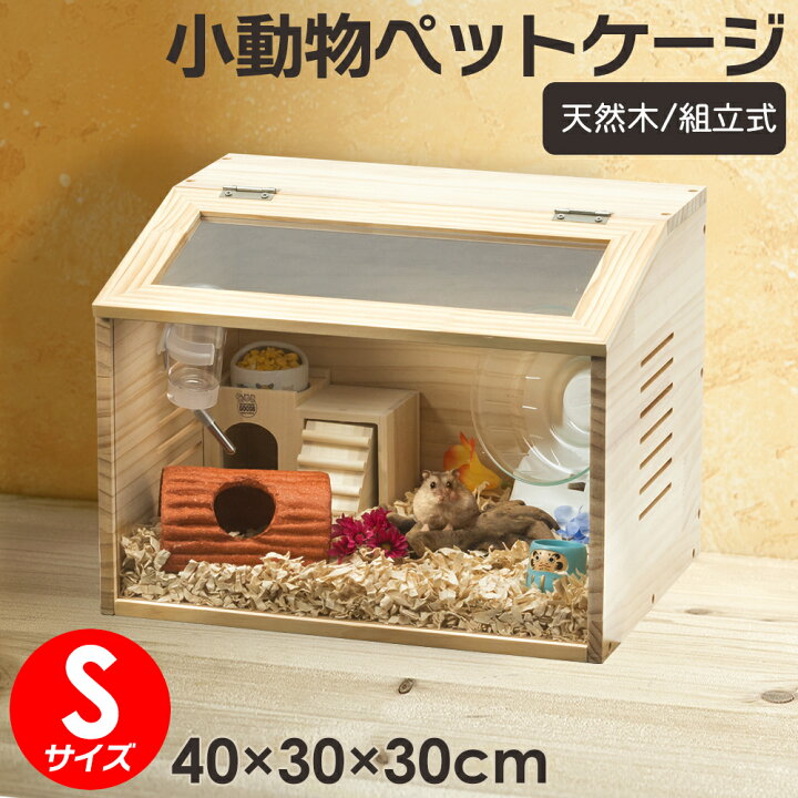 小動物 爬虫類 ペットケージ Sサイズ 幅約40cm 木製 無垢材 ハムスター リス モルモット 飼育 ペット ペット用品 送料無料 ※北海道、沖縄県、離島を除く 【ロジ発送】 | e-do net（エードネット事業部）