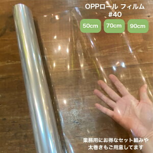 ラッピングフィルム OPPロール ラッピング フィルム 40ミクロン セロファン 透明 事務 オフィス用品【1本】 送料無料 ※北海道、沖縄県、離島を除く 【ロジ発送】