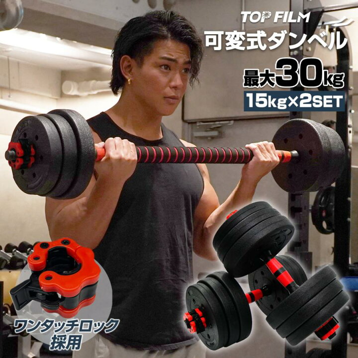 楽天市場】可変式 ダンベル 30kg(15kg×2個) 多機能 バーベルシャフト 