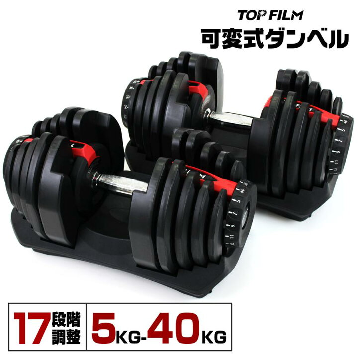 楽天市場】可変式 ダンベル 80kg(40kg×2) 多機能 アジャスタブル 筋 
