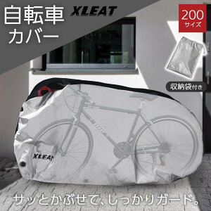 サイクルカバー 自転車カバー 29インチまで対応 200サイズ 破れにくい 厚手 丈夫 防水 撥水 防水カバー レインカバー 自転車 シルバー おしゃれ 送料無料 ※北海道、沖縄県、離島を除く 【ロ
