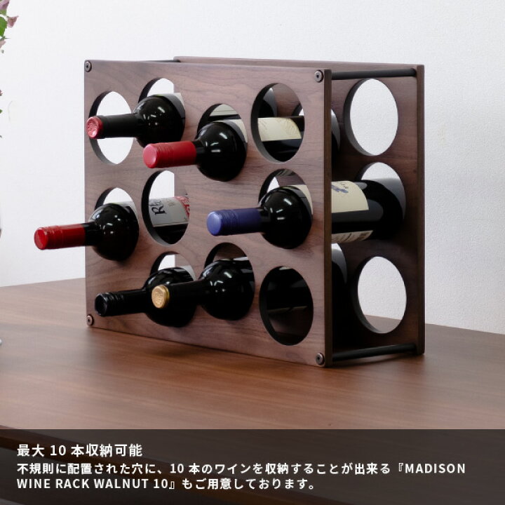 楽天市場 ワインラック ワイン 木製 ウォルナット おしゃれ インテリア シンプル 北欧 円 丸 2段 ６本 送料無料 Madison Wine Rack Walnut 6 マディソン Isseiki Kurasino
