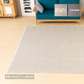 【アウトレット】2.5畳 200×200cm ラグ ラグマット マット カーペット 絨毯 洗える 手洗い可 夏 コットン 綿 綿100 正方形 1人暮らし 引っ越し 新生活 インド綿 ざっくり おしゃれ 基本送料無料 CHEVRON ISSEIKI