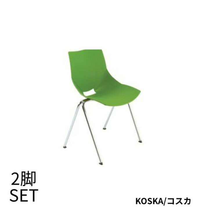 楽天市場】椅子 チェア スタッキングチェア グリーン 2脚セット 