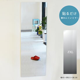 鏡 ミラー 貼るだけ 割れにくい アクリルミラー 軽量 薄い 壁面 姿見 玄関 リビング 軽い 薄型 高品質 国産 傷つきにくい あんしんミラー AN-ZXL (幅45.0×厚0.5×高130)
