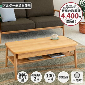 ＼高評価★4.6以上／ 幅100 ローテーブル センターテーブル リビングテーブル カフェテーブル ソファテーブル 座卓 テーブル 机 棚付き 引き出し 完成品 収納 おしゃれ 北欧 木製 かわいい 基本送料無料 ELAN ISSEIKI
