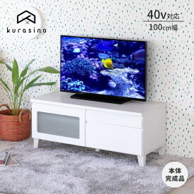 【P10倍！20時～20％OFFクーポン！4/1限定】幅100 テレビ台 テレビボード 完成品 ローボード TVボード TV台 テレビ 台 おしゃれ 白 ホワイト 小さめ 収納 引き出し 北欧 棚 収納 32インチ 木製 リビング収納 モノトーン 基本送料無料 BLOCK ISSEIKI