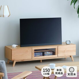 幅150 テレビ台 テレビボード 完成品 ローボード TVボード TV台 テレビ 台 おしゃれ 収納 引き出し 北欧 棚 50インチ 40型 木製 リビング収納 モダン 新生活 新居 西海岸 基本送料無料 CRESPA ISSEIKI