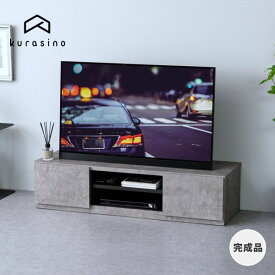 【10％OFF・2,000円引き 6/4 20:00～】幅120 テレビ台 テレビボード 完成品 ローボード TVボード TV台 テレビ 台 tvラック おしゃれ 引き出し 北欧 棚 収納 45インチ コンクリート リビング収納 グレー 120cm 基本送料無料 ZACK ISSEIKI