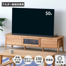 テレビ台 テレビボード TVラック TV台 AVラック AVボード ローボード アルダー ナチュラル ミディアムブラウン リビング 木製 幅150 フラップ扉 引き出し ELAN 152 TV ISSEIKI