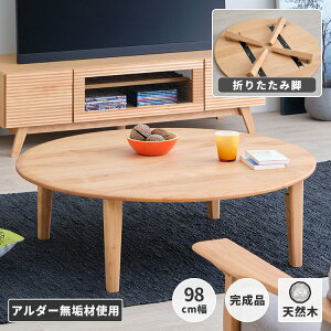幅100 ちゃぶ台 折りたたみ ラウンドテーブル ローテーブル センターテーブル リビングテーブル ソファテーブル 丸 座卓 円卓 テーブル 机 完成品 北欧 無垢 木製 和モダン 基本送料無料 ERIS