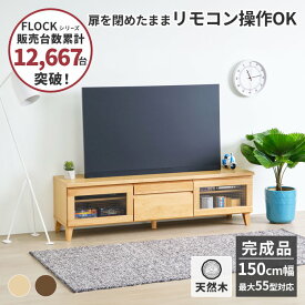 ＼高評価★4.5以上／ 幅150 テレビ台 テレビボード 完成品 ローボード TVボード TV台 テレビ 台 tvラック おしゃれ 引き出し 北欧 棚 収納 50インチ 40インチ 木製 リビング収納 基本送料無料 FLOCK ISSEIKI 【AR対応商品】