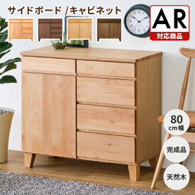 幅80 奥行40 キャビネット サイドボード チェスト ローチェスト リビング収納 リビングボード 引き出し 扉 北欧 無垢 木製 引き出し おしゃれ 壁面収納風 子供部屋 寝室 BASK ISSEIKI 【AR対応商品】