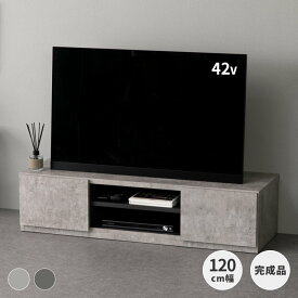 テレビ台 TV台 テレビボード TVボード 幅120 ローボード AVボード AV機器 引出し 可動棚 コンセントタップ収納 コンクリート調 グレー おしゃれ ZACK ISSEIKI
