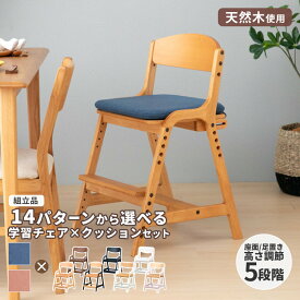 【2/18限定！エントリーでポイント10倍！】【AIRY専用チェア+クッションセット】学習椅子 学習いす 学習イス 学習チェア 勉強椅子 キッズチェア ダイニングチェア 椅子 イス 木製 子供用 子ども 高さ調節 勉強 リビング学習 AIRY ISSEIKI
