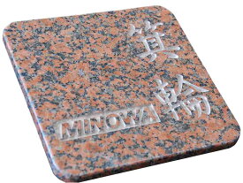 【アウトレット】【訳あり】【現品限り】【箕輪様限定】展示品の為、特別価格で販売します。新築祝いに！表札20cm角タイプです。カパオボニート・彫り込み【送料無料】