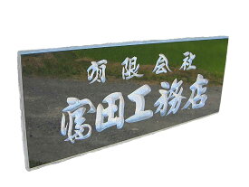 【すずき文字の看板】すずき文字で天然石に彫る看板　黒御影石　5面磨き　着色有り　枠無し（縦書き・横書き選択可能）【送料無料】開店祝い　オーダー品　オリジナル　すずき工芸　会社看板