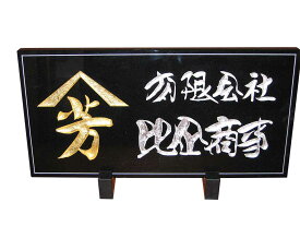 【すずき文字の看板】すずき文字で天然石に彫る看板　黒御影石　5面磨き　金箔・アルミ箔張り　枠有り（縦書き・横書き選択可能）【送料無料】開店祝い　オーダー品　オリジナル　すずき工芸　会社看板