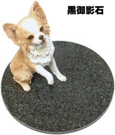 【丸型】御影石のペットマット（ペットベッド）　34cm丸　3種類の石の中からお好きな御影石を選択して下さい