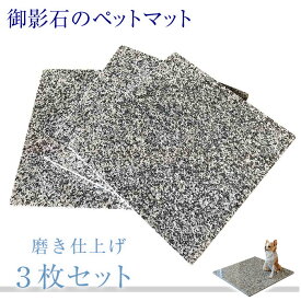 3枚組！一枚あたり3,520円！御影石のペットマット！40cm×40cmG623表面磨き仕上げ【角部R加工無料】気持ちがいいペットマット（ペットベッド）！表面磨き仕上げ
