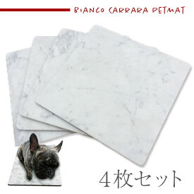 4枚セット【B級品】イタリアの大理石　ビアンコカララ　表面磨き仕上げ　40cm×40cm　角部R加工　ペットマット（ペットベッド）　小さなスリキズ等がある為お買い得です【送料無料】