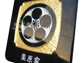 【送料無料】家紋プレート　天然石　黒御影石　金箔・アルミ箔仕上げ　お父さんの還暦祝い・米寿祝い・退職祝いに　オーダーメイド【楽ギフ_名入れ】