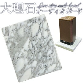 白大理石オーディオボード245×200×30(mm)【自社工場仕上げ】