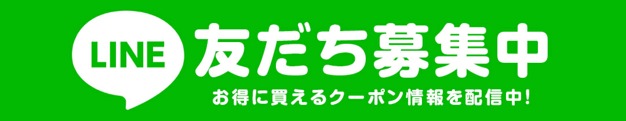 公式LINE友だち募集中！