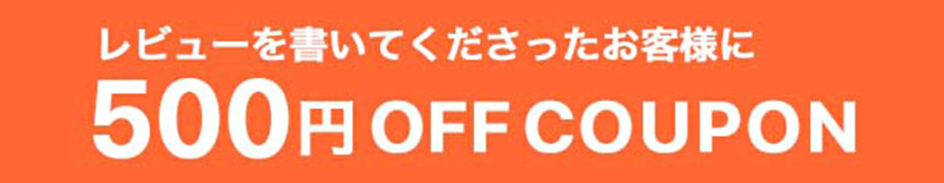レビューをかいてくださったお客様に500円オフクーポンプレゼント！