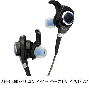 �y�����񂹁z DENON �f�m�� AH-C300�p�V���R���C���[�s�[�XL(1�y�A)