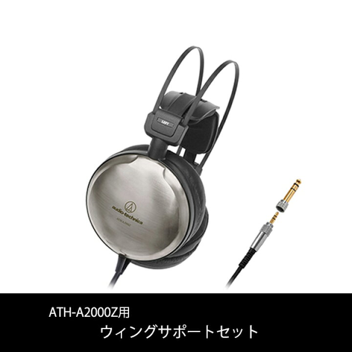 楽天市場】audio-technica ATH-A2000Zウィングサポートセット : e 