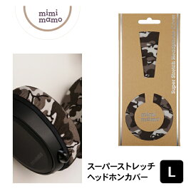 【洗濯可能/さらさら/ヘッドホンカバー】mimimamo ミミマモ スーパーストレッチヘッドホンカバー L(シティ) 速乾性 抗菌消臭 汗を素早く吸収 耳にやさしくフィット 日本製 Lサイズ オーバーイヤーに最適