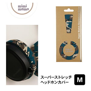 【10/24 20:00~10/27 9:59★抽選で最大100%ポイント還元!(要申請)】【洗濯可能/さらさら/ヘッドホンカバー】mimimamo ミミマモ スーパーストレッチヘッドホンカバー M(アーミー) 吸湿 速乾性 抗菌消