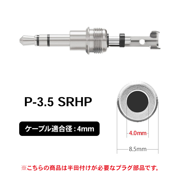 大流行中！ オヤイデ電気 P-3.5 SRHP ステレオミニプラグ 自作ケーブル用プラグパーツ ケーブル適合径4mm 