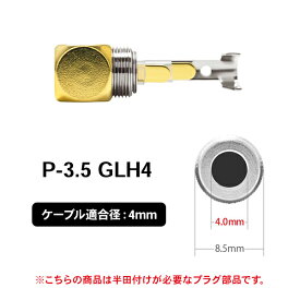 オヤイデ電気 P-3.5 GLH4（ステレオミニプラグ）自作ケーブル用プラグパーツ L型 ケーブル適合径4mm
