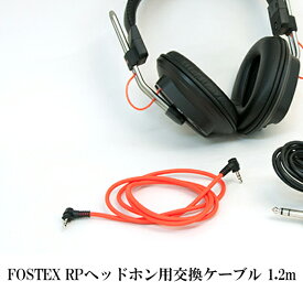 【お取り寄せ】 FOSTEX フォステクス RPヘッドホン用交換ケーブル 1.2m ミニプラグ 【ET-RP1.2】