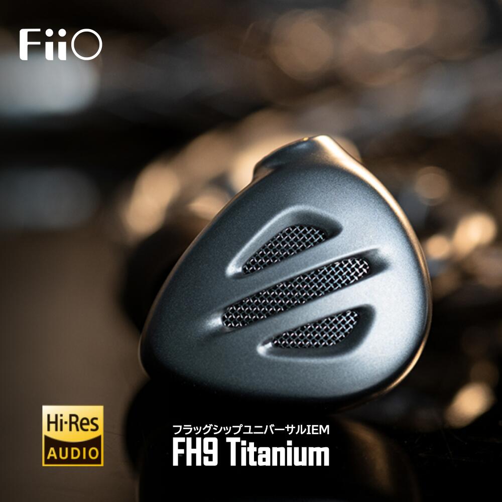 宅配便配送 FiiO フィーオ FH9 Titanium 有線イヤホン カナル型 リケーブル対応 MMCX ハイレゾ対応 チタンハウジング IEM  イヤモニ インイヤーモニター