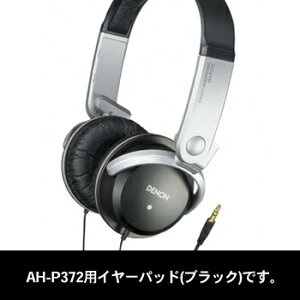 �y�����񂹁z DENON AH-P372�p�����C���p�b�h(�u���b�N)1�y�A2��