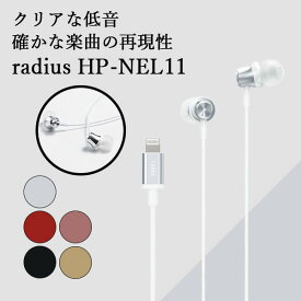 【4/25限定★抽選で最大100%ポイントバック！(要エントリー)】radius ラディウス HP-NEL11S シルバー イヤホン マイク付き Lightning iOS iPhone iPad iPod カナル型 ダイナミック