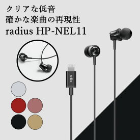 【4/25限定★抽選で最大100%ポイントバック！(要エントリー)】radius ラディウス HP-NEL11K ブラック イヤホン マイク付き Lightning iOS iPhone iPad iPod カナル型 ダイナミック