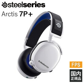 SteelSeries スティールシリーズ Arctis 7P+ 【61471J】 ゲーミング ヘッドセット ヘッドホン ワイヤレス マイク付き 次世代機 PS5 PS4 PlayStation プレステ