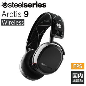 (～5/6まで！SteelSeries セール！) ゲーミングヘッドセット SteelSeries Arctis 9 Wireless ワイヤレス ヘッドセット PC PS4 PS5 Bluetooth ギフト オンライン スティールシリーズ【16時までのご注文は即日出荷】