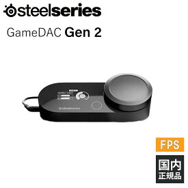 【ゲーミングアンプ】SteelSeries GameDAC Gen 2 【60262J】スティールシリーズ DAC搭載 高音質 ゲーム PC FPS【16時までのご注文は即日出荷】