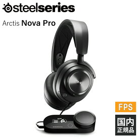 SteelSeries スティールシリーズ Arctis Nova Pro 【61527J】 ゲーミング ヘッドセット ヘッドホン マイク付き DACアンプ PC Mac PS4 PS5 Switch