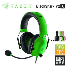 【4/25限定★抽選で最大100%ポイントバック！(要エントリー)】Razer BlackShark V2 X Green レイザー ゲーミングヘッドセット [有線:3.5mm] 通話 マイク付き PC スマホ switch PS4 PS5 Xbox FPS メーカー2年保証 送料無料 国内正規品【16時までのご注文で即日出荷】