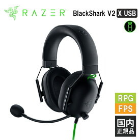 Razer BlackShark V2 X USB レイザー ゲーミングヘッドセット [有線:USB-A] 通話 PC スマホ PS4 PS5 Xbox FPS メーカー2年保証 送料無料 国内正規品【16時までのご注文で即日出荷】