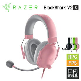 【5/25限定★抽選で最大100%ポイントバック！(要エントリー)】Razer BlackShark V2 X Quartz Pink レイザー ゲーミングヘッドセット [有線:3.5mm] 通話 マイク付き PC スマホ switch PS4 PS5 Xbox FPS メーカー2年保証 送料無料 国内正規品【16時までのご注文で即日出荷】
