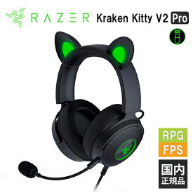 Razer Kraken Kitty V2 Pro Black レイザー ゲーミングヘッドセット [有線:USB-A] 通話 マイク付き PC スマホ switch PS4 PS5 Xbox FPS メーカー2年保証 送料無料 国内正規品【16時までのご注文で即日出荷】